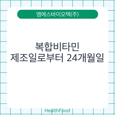 복합비타민