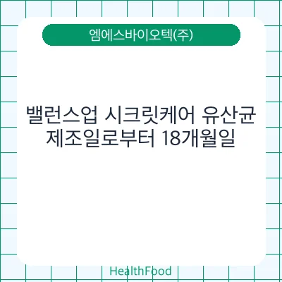 밸런스업 시크릿케어 유산균