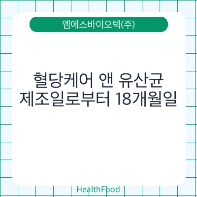 혈당케어 앤 유산균