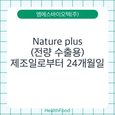 Nature plus (전량 수출용)