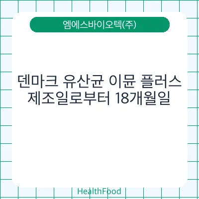 덴마크 유산균 이뮨 플러스
