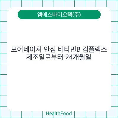 모어네이처 안심 비타민B 컴플렉스