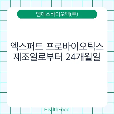 엑스퍼트 프로바이오틱스