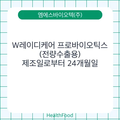 W레이디케어 프로바이오틱스(전량수출용)