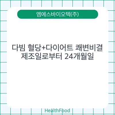 다빔 혈당+다이어트 쾌변비결