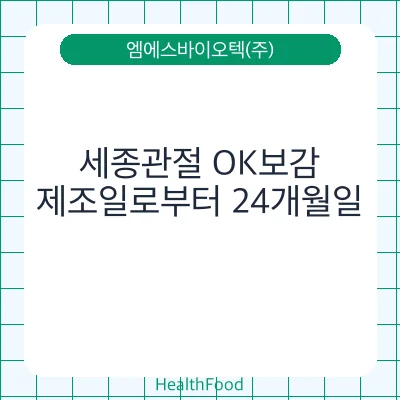 세종관절 OK보감