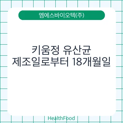 키움정 유산균