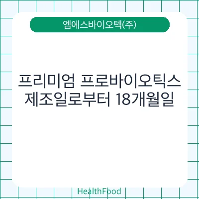 프리미엄 프로바이오틱스