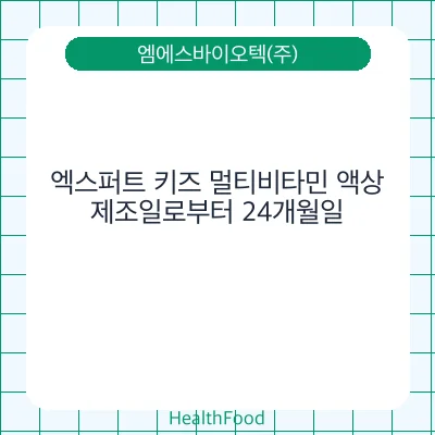 엑스퍼트 키즈 멀티비타민 액상