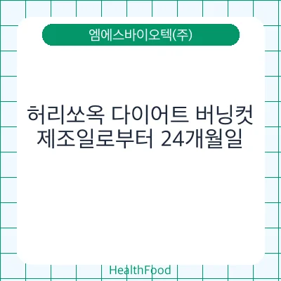 허리쏘옥 다이어트 버닝컷