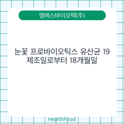 눈꽃 프로바이오틱스 유산균 19