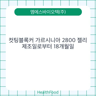 컷팅블록커 가르시니아 2800 젤리