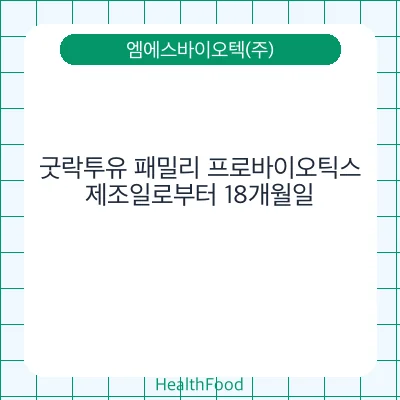 굿락투유 패밀리 프로바이오틱스