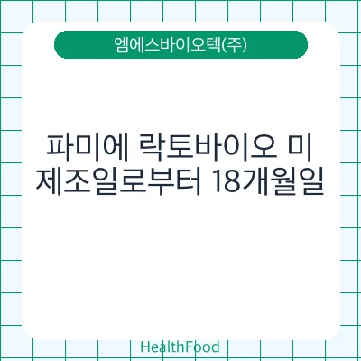 파미에 락토바이오 미