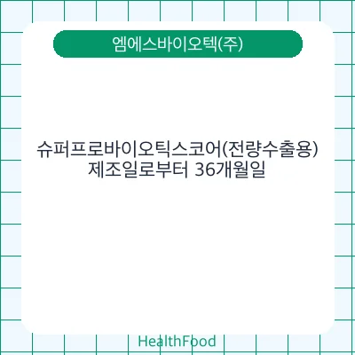 슈퍼프로바이오틱스코어(전량수출용)