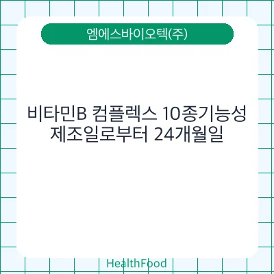 비타민B 컴플렉스 10종기능성
