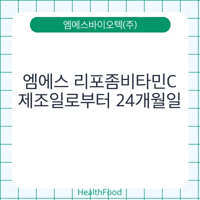 엠에스 리포좀비타민C