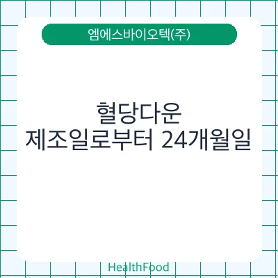 혈당다운