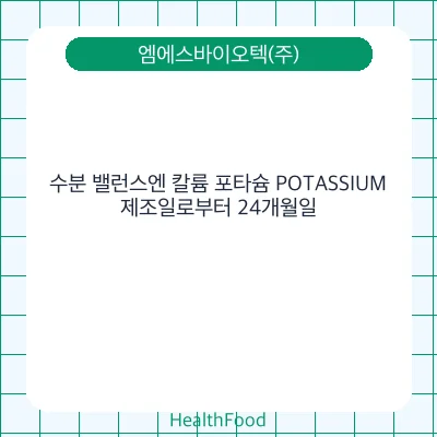 수분 밸런스엔 칼륨 포타슘 POTASSIUM