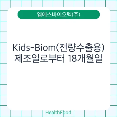 Kids-Biom(전량수출용)