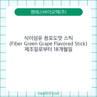 식이섬유 청포도맛 스틱 (Fiber Green Grape Flavored Stick)