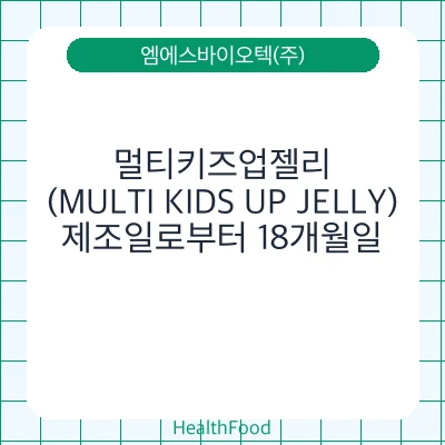 멀티키즈업젤리(MULTI KIDS UP JELLY)