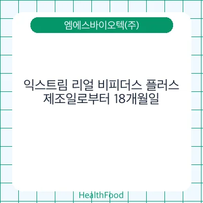 익스트림 리얼 비피더스 플러스