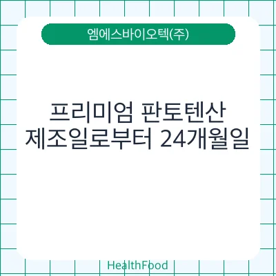 프리미엄 판토텐산
