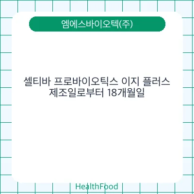 셀티바 프로바이오틱스 이지 플러스