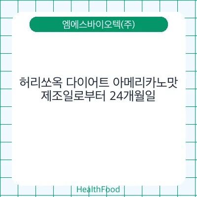 허리쏘옥 다이어트 아메리카노맛