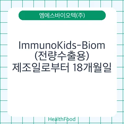 ImmunoKids-Biom(전량수출용)