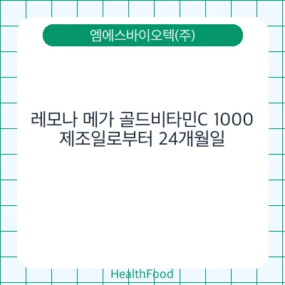 레모나 메가 골드비타민C 1000