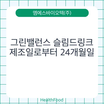 그린밸런스 슬림드링크