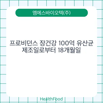 프로비던스 장건강 100억 유산균