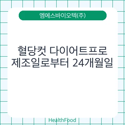 혈당컷 다이어트프로