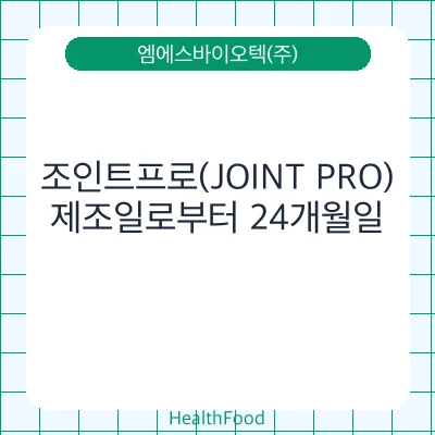 조인트프로(JOINT PRO)