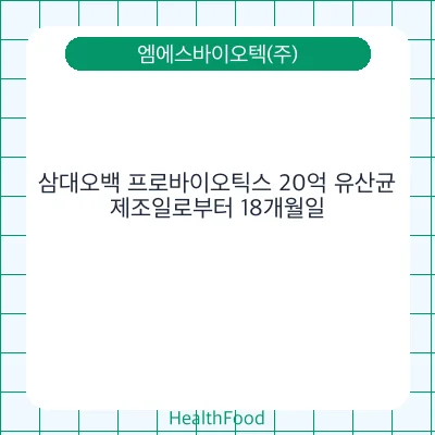 삼대오백 프로바이오틱스 20억 유산균