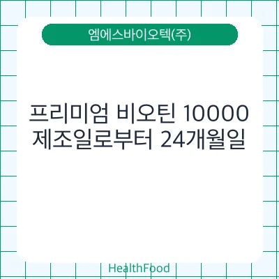 프리미엄 비오틴 10000