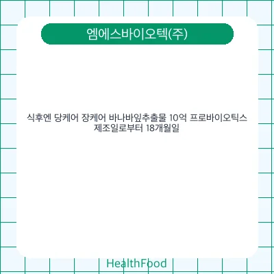 식후엔 당케어 장케어 바나바잎추출물 10억 프로바이오틱스