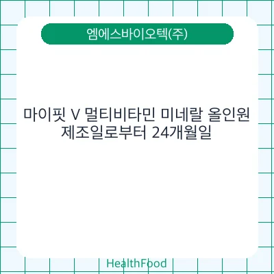 마이핏 V 멀티비타민 미네랄 올인원