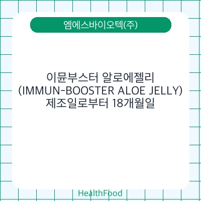 이뮨부스터 알로에젤리(IMMUN-BOOSTER ALOE JELLY)