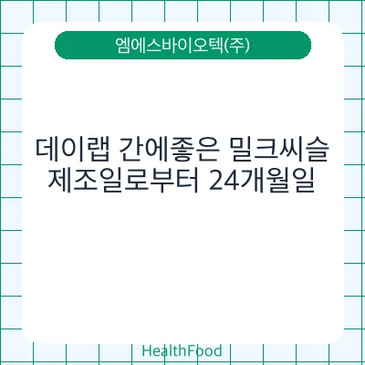 데이랩 간에좋은 밀크씨슬