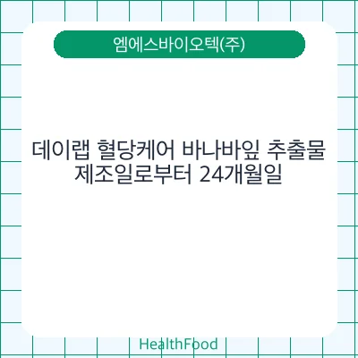 데이랩 혈당케어 바나바잎 추출물