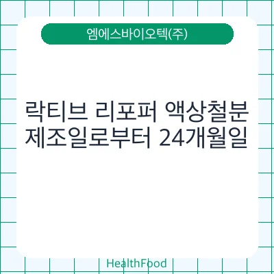락티브 리포퍼 액상철분