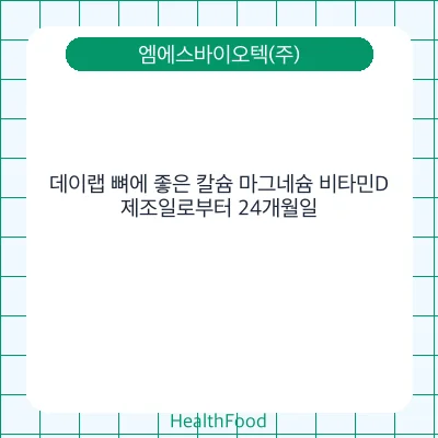 데이랩 뼈에 좋은 칼슘 마그네슘 비타민D