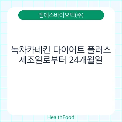 녹차카테킨 다이어트 플러스