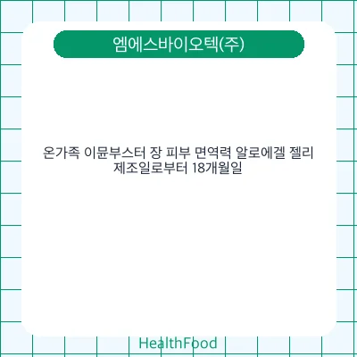 온가족 이뮨부스터 장 피부 면역력 알로에겔 젤리