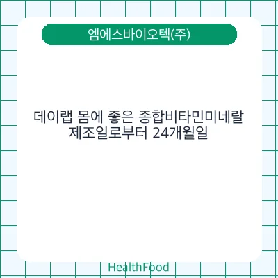 데이랩 몸에 좋은 종합비타민미네랄