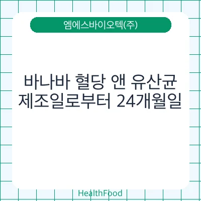 바나바 혈당 앤 유산균