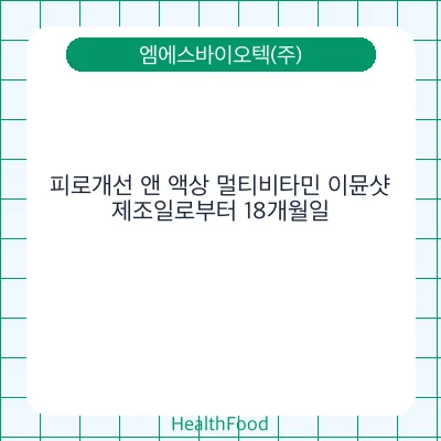 피로개선 앤 액상 멀티비타민 이뮨샷